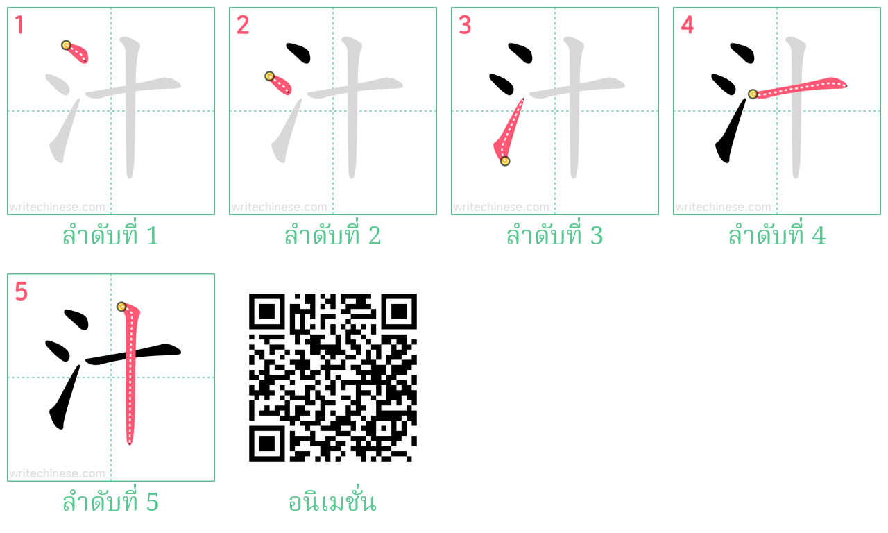 汁 ลำดับการเขียน