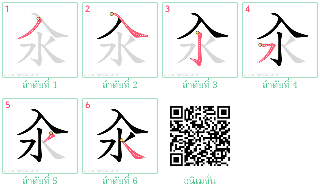 汆 ลำดับการเขียน