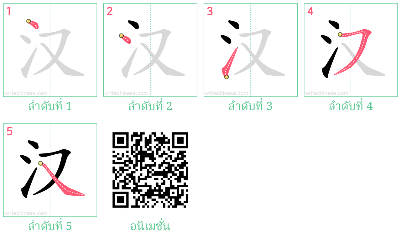 汉 ลำดับการเขียน