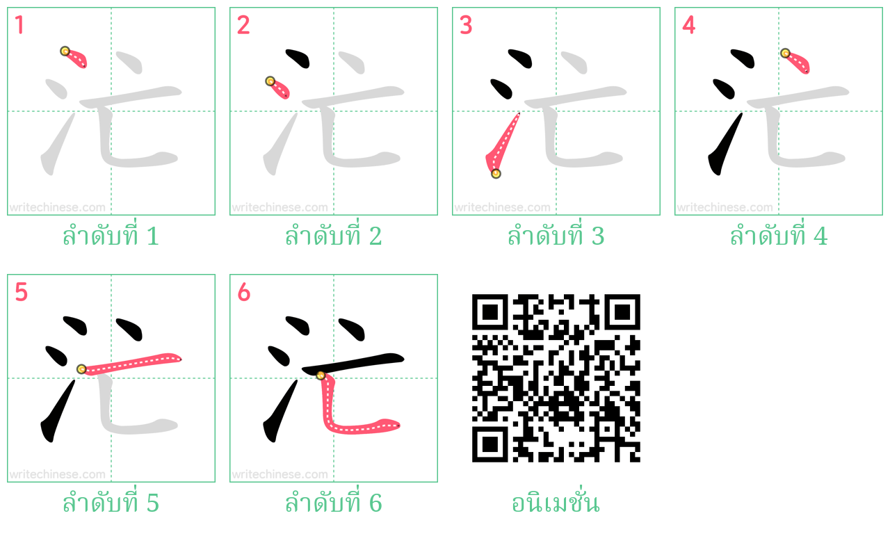 汒 ลำดับการเขียน