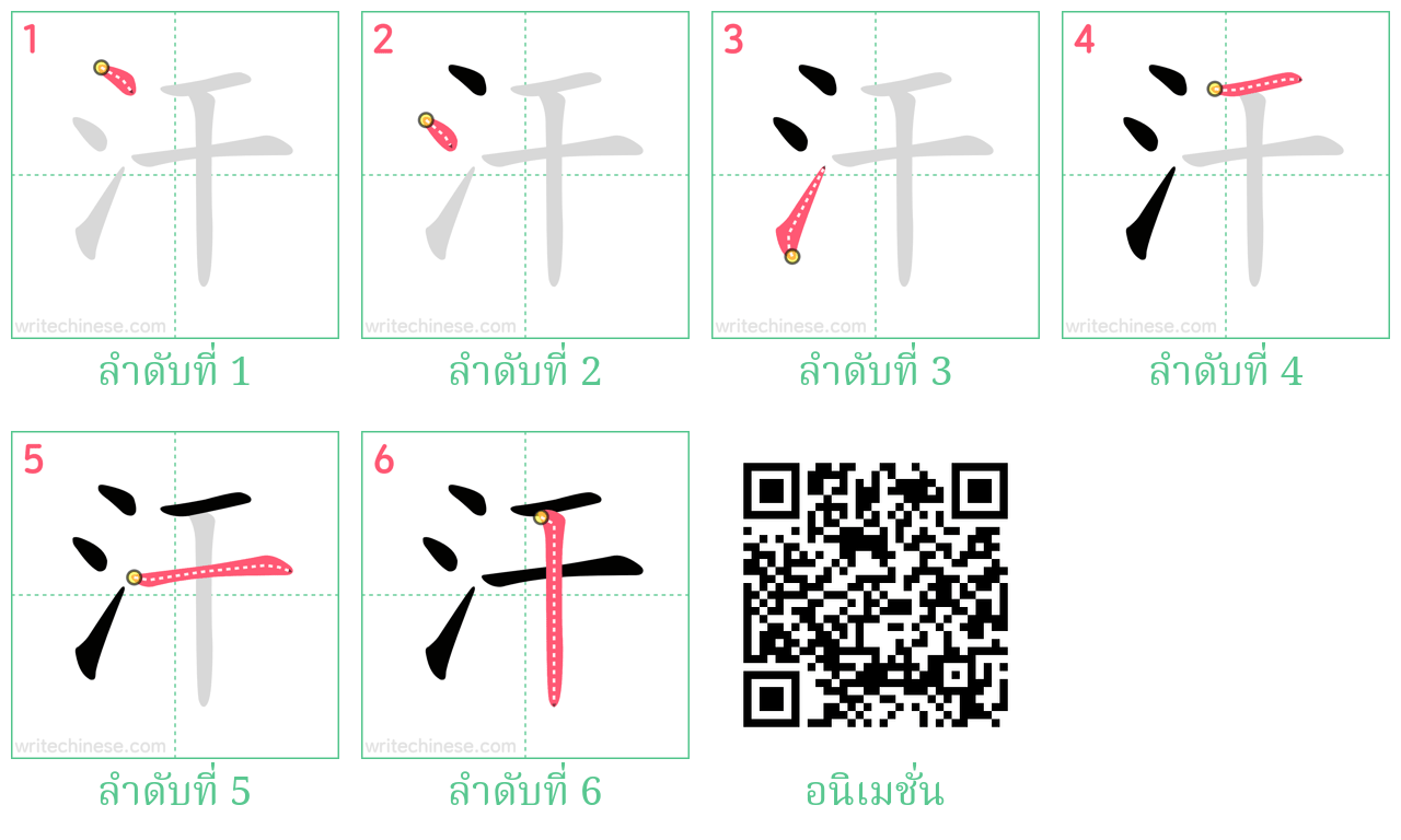 汗 ลำดับการเขียน