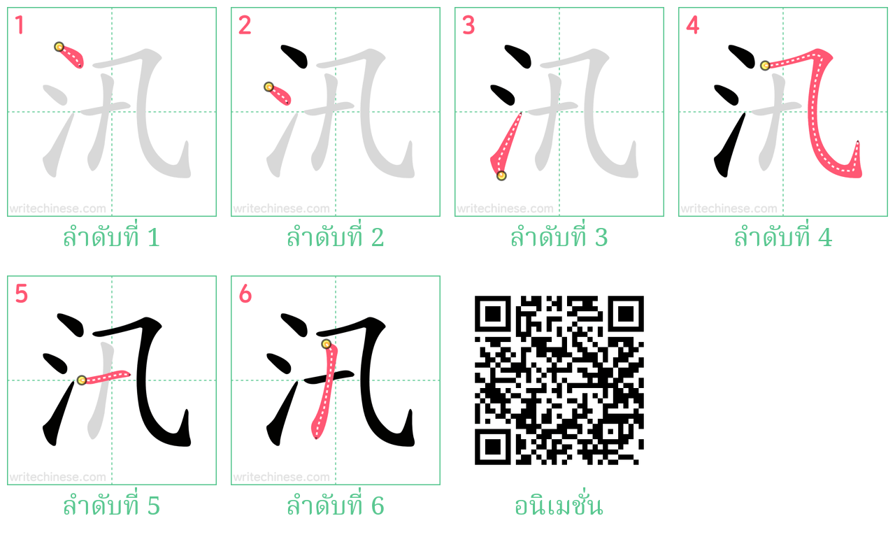 汛 ลำดับการเขียน