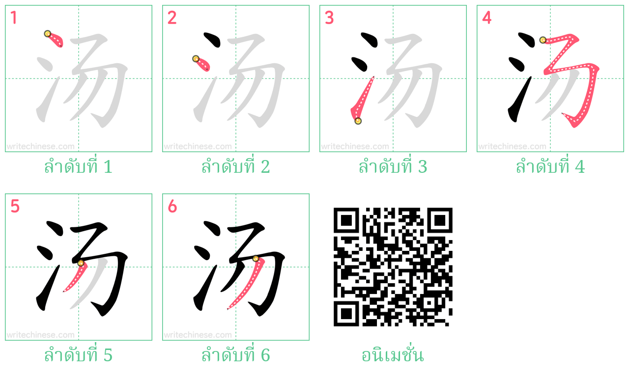 汤 ลำดับการเขียน