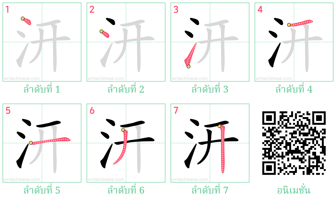 汧 ลำดับการเขียน