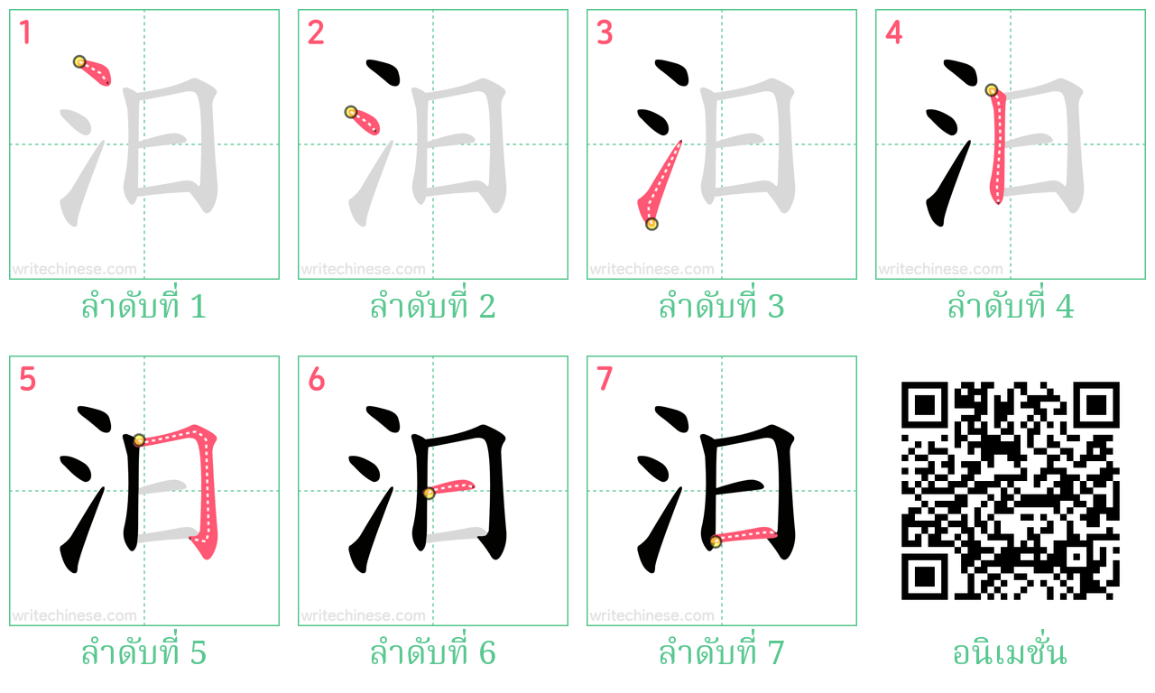 汨 ลำดับการเขียน