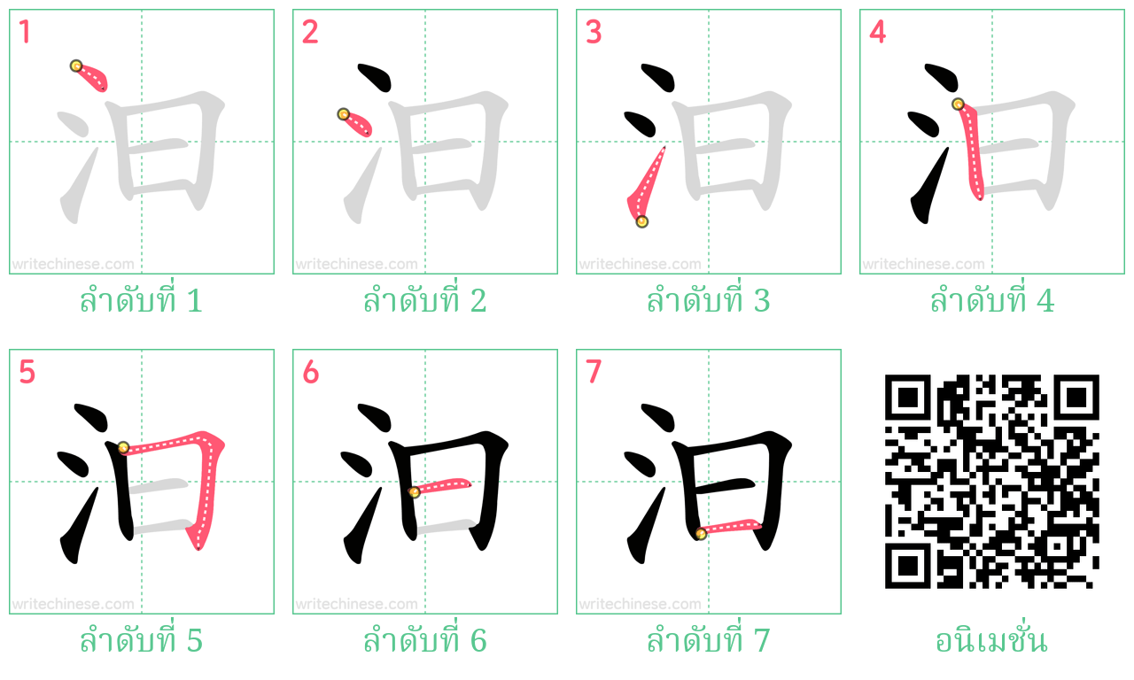 汩 ลำดับการเขียน