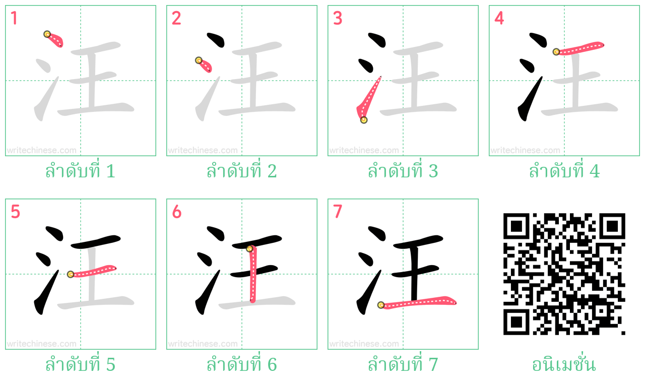 汪 ลำดับการเขียน