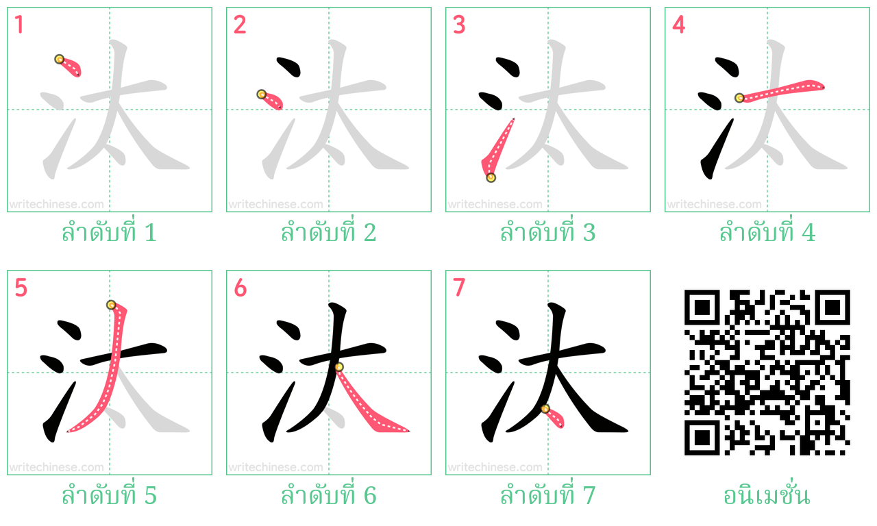 汰 ลำดับการเขียน