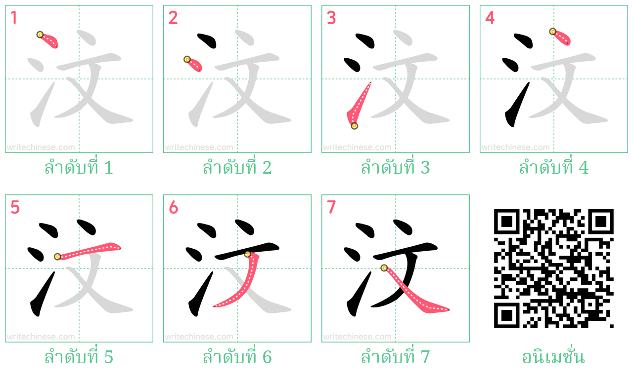 汶 ลำดับการเขียน