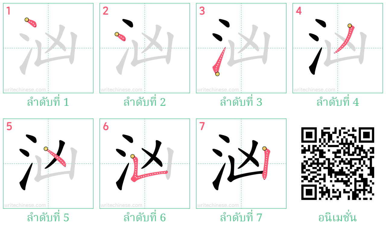 汹 ลำดับการเขียน