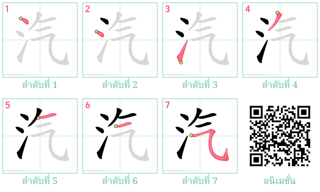 汽 ลำดับการเขียน