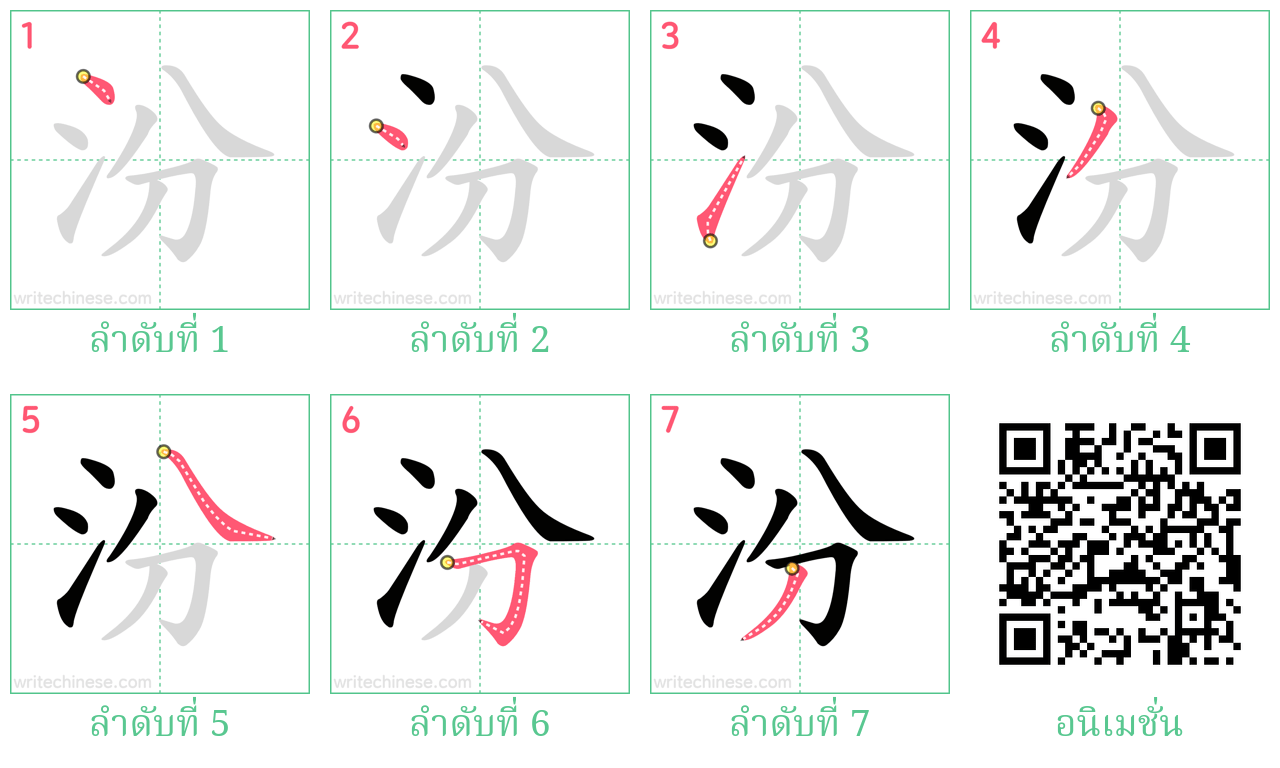 汾 ลำดับการเขียน