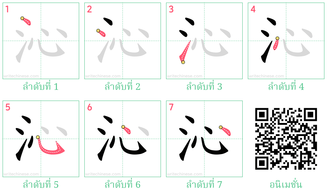 沁 ลำดับการเขียน