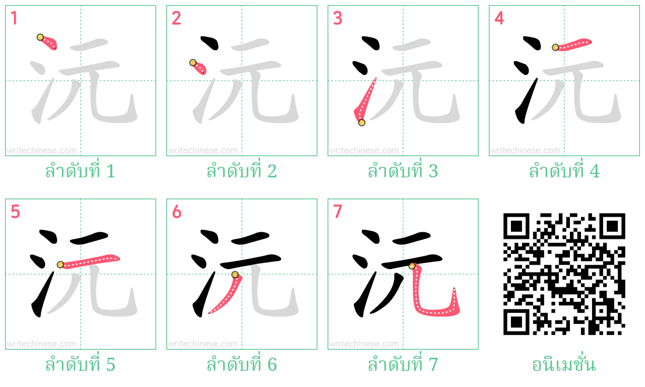 沅 ลำดับการเขียน