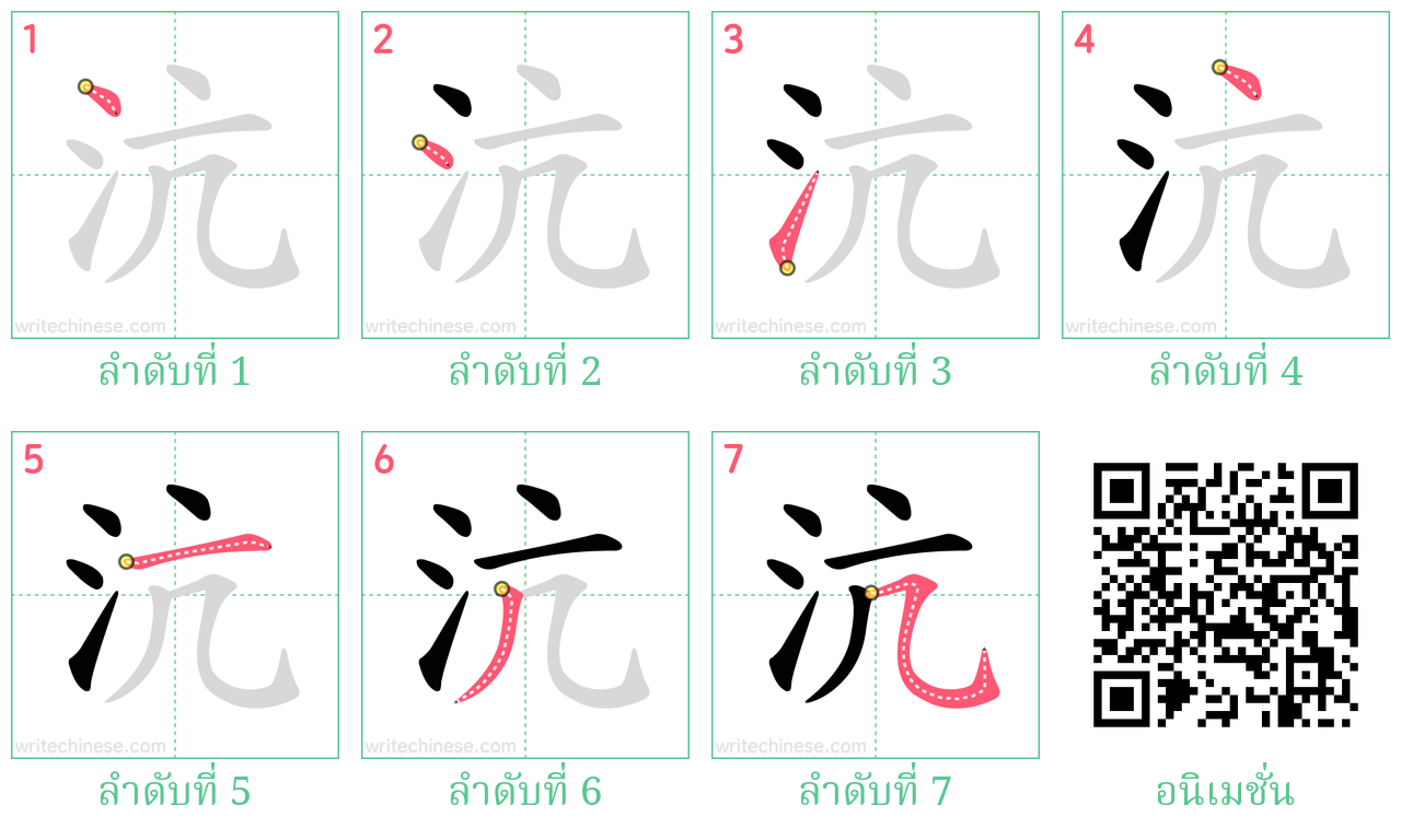 沆 ลำดับการเขียน