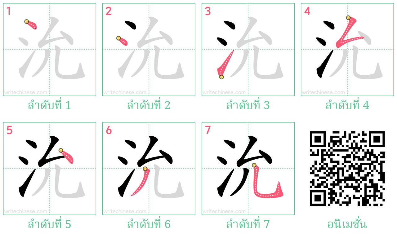 沇 ลำดับการเขียน