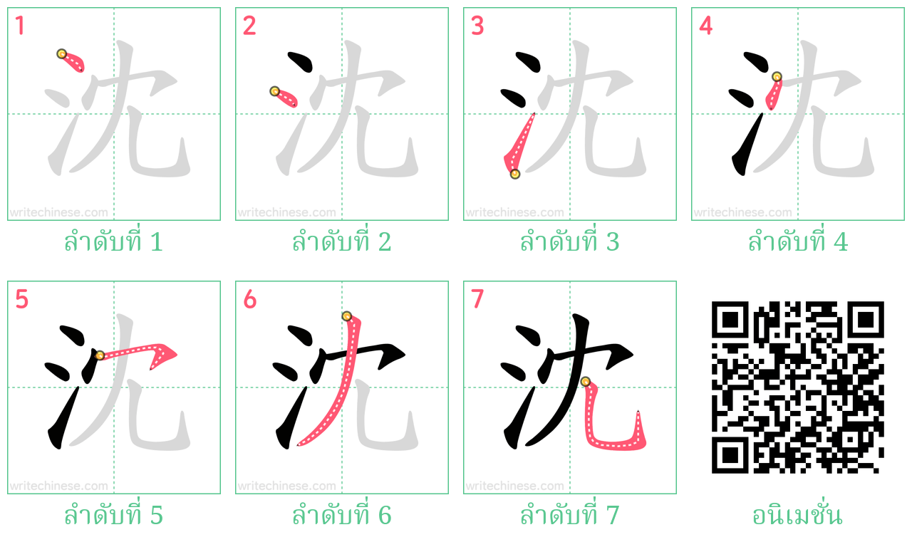 沈 ลำดับการเขียน