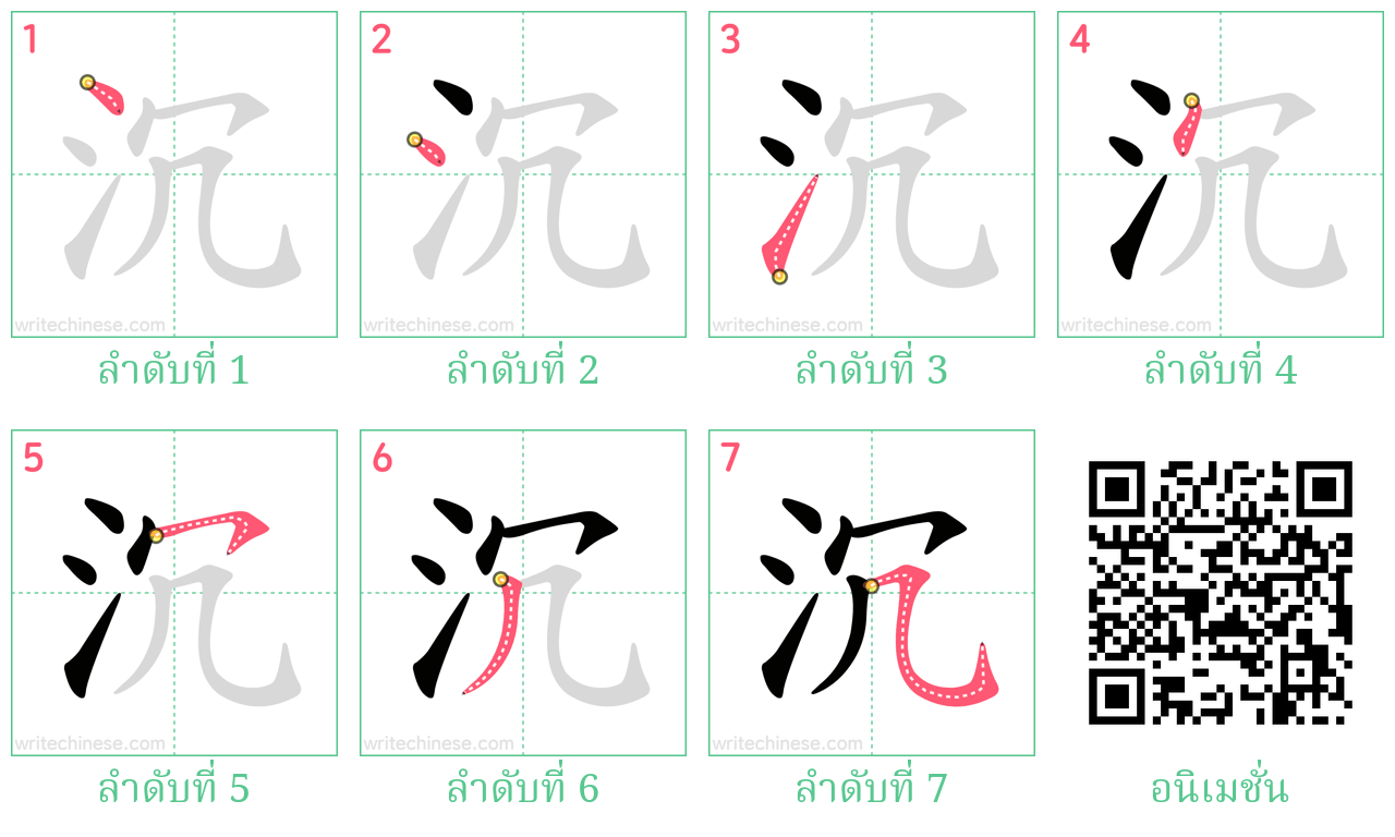 沉 ลำดับการเขียน