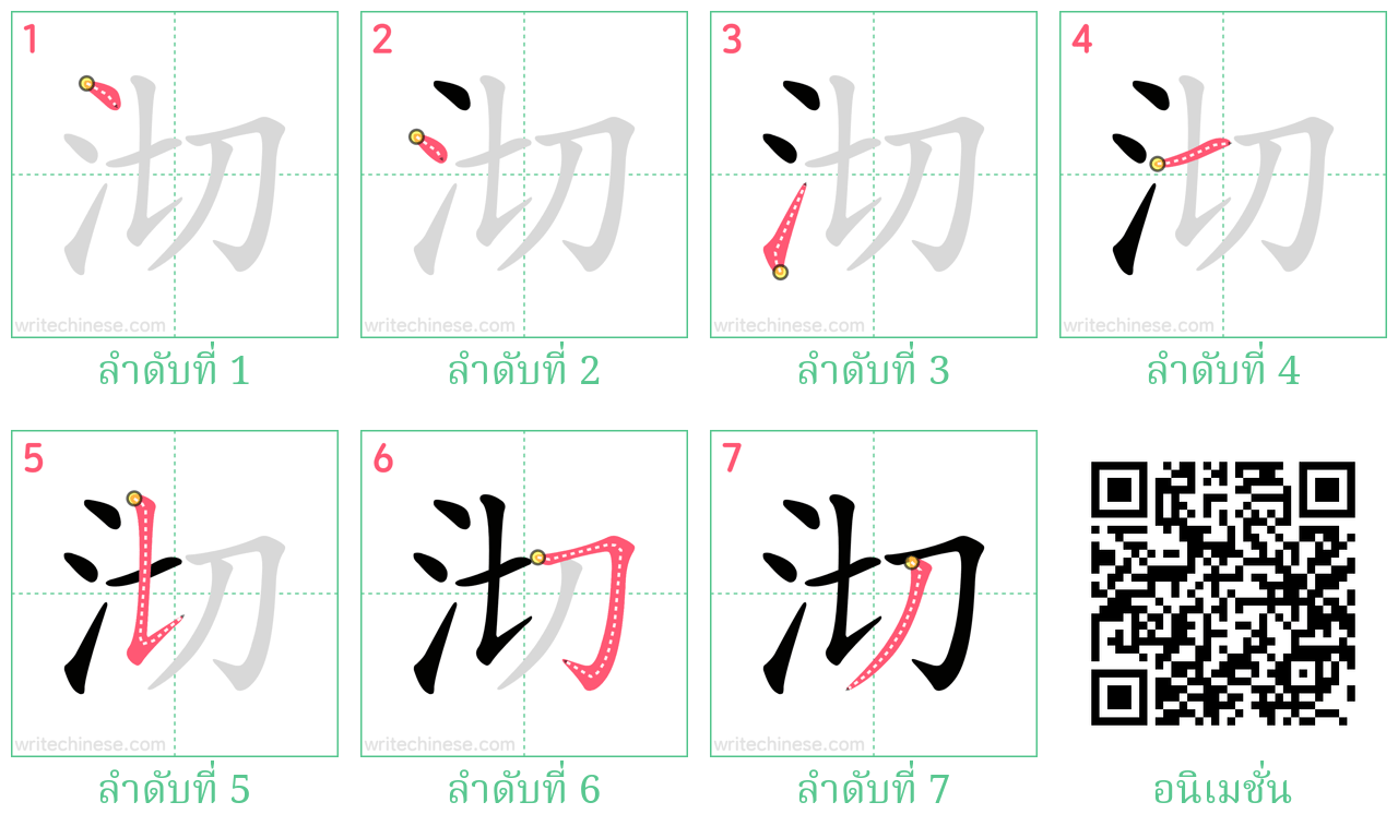 沏 ลำดับการเขียน