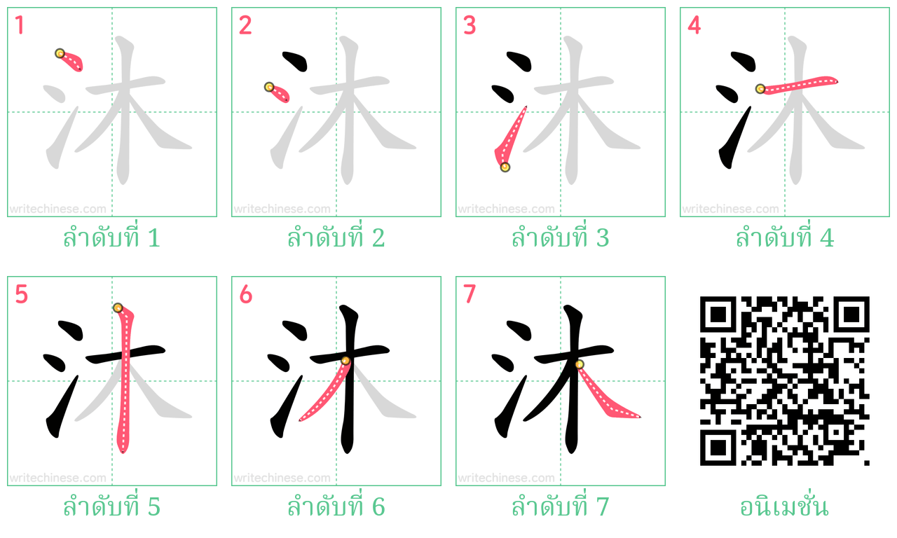 沐 ลำดับการเขียน