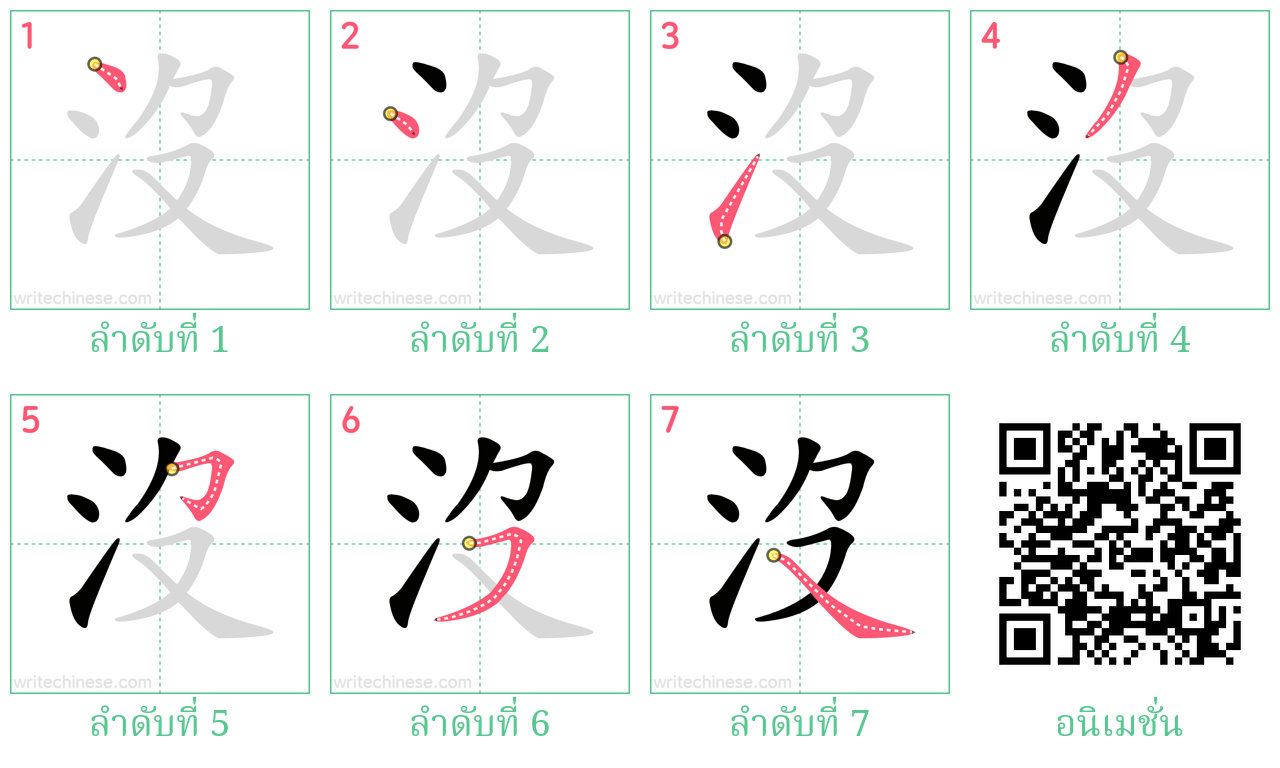 沒 ลำดับการเขียน