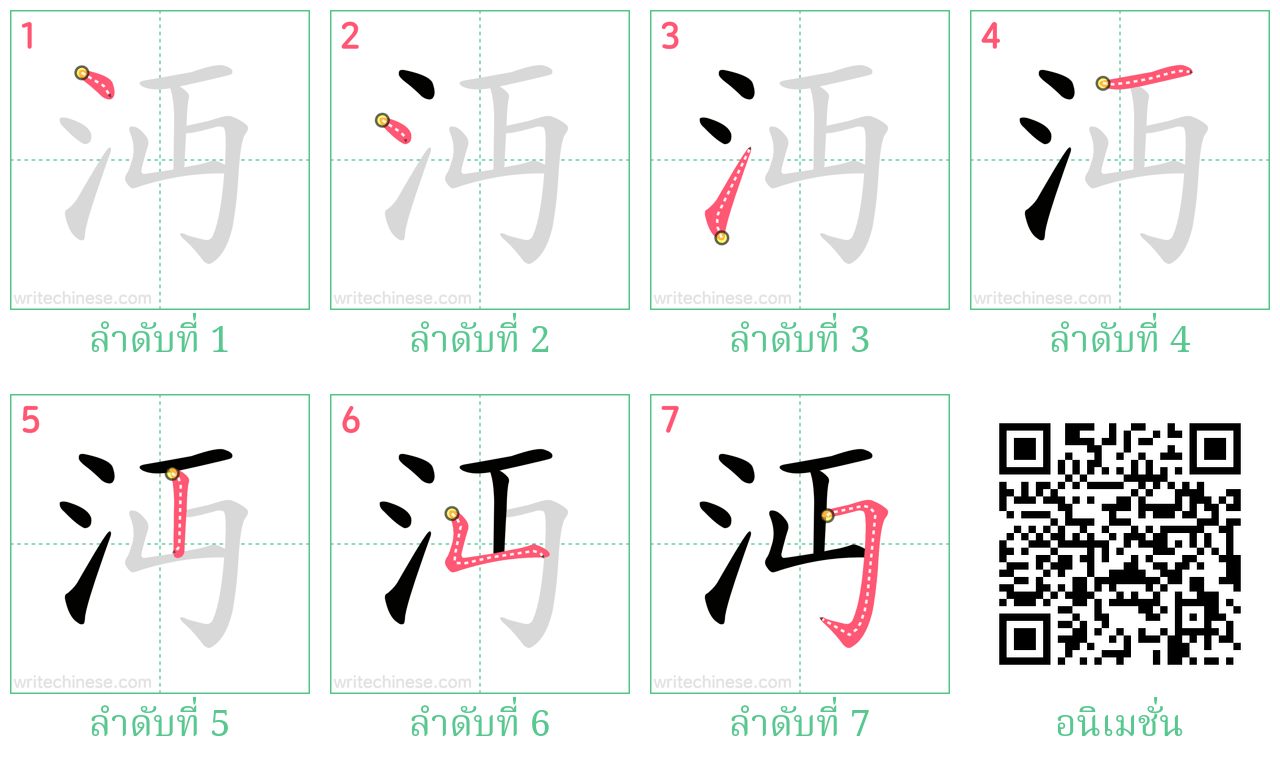 沔 ลำดับการเขียน