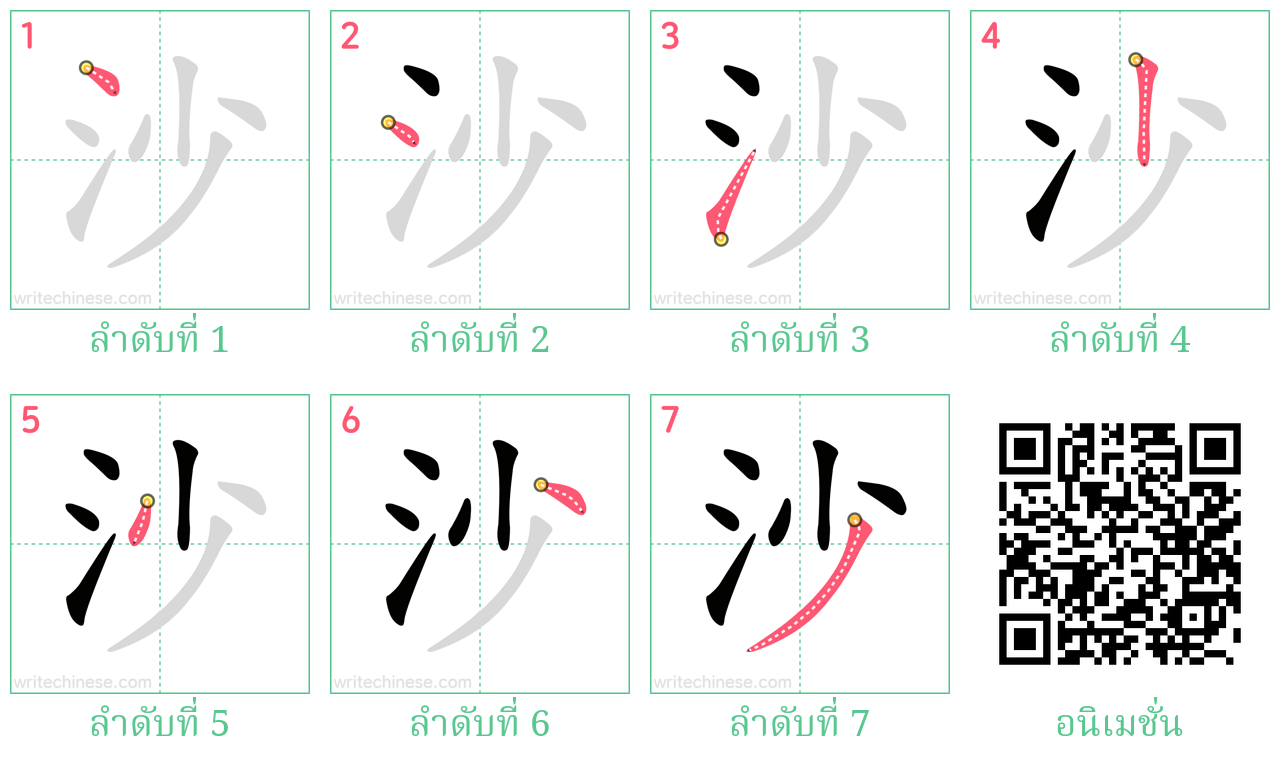 沙 ลำดับการเขียน