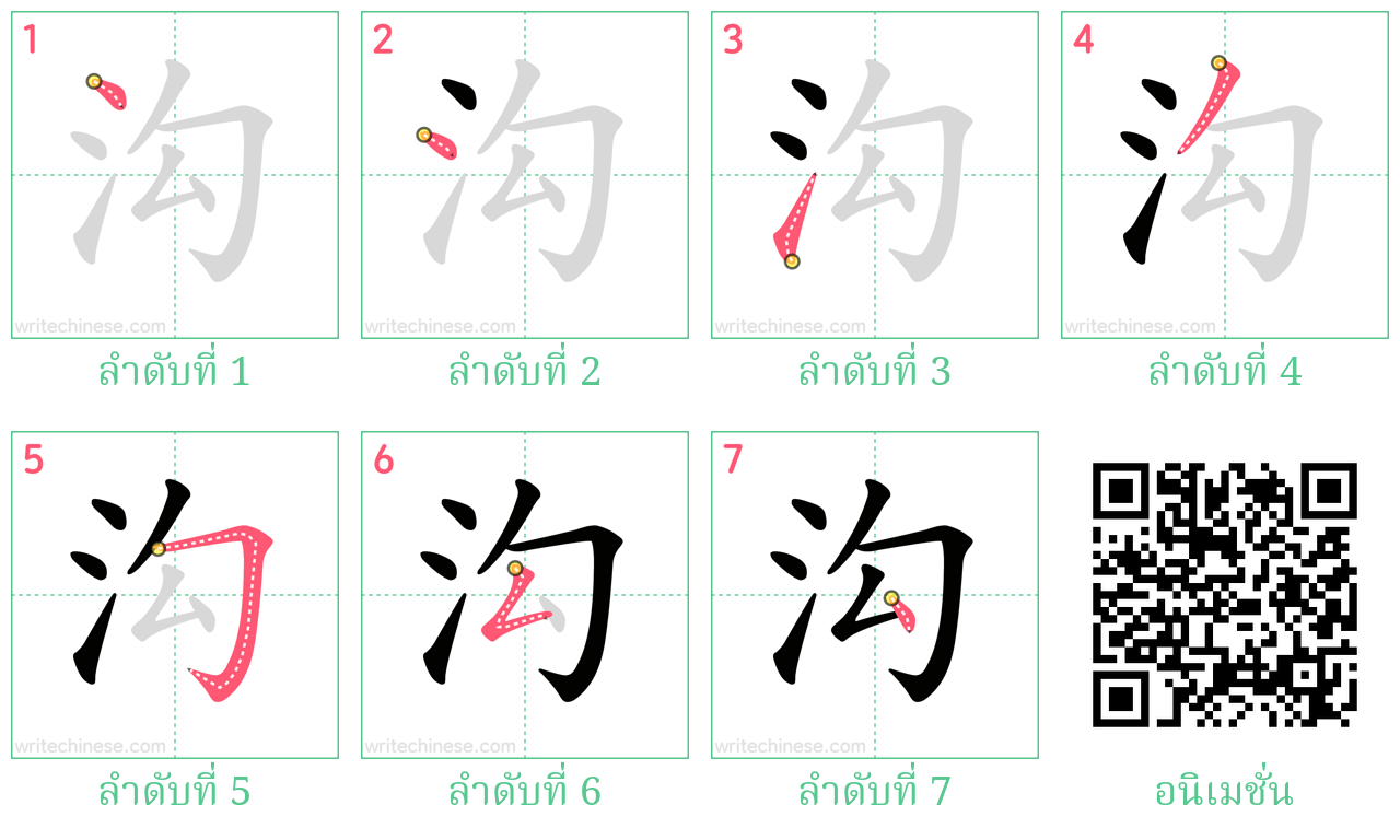 沟 ลำดับการเขียน