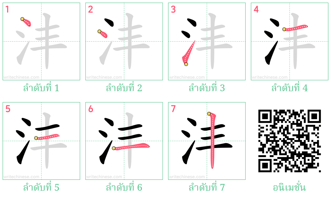 沣 ลำดับการเขียน