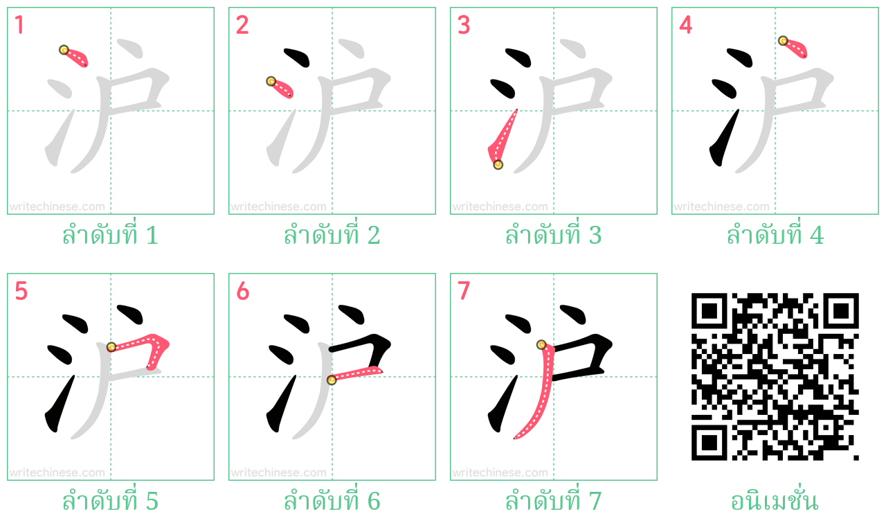 沪 ลำดับการเขียน