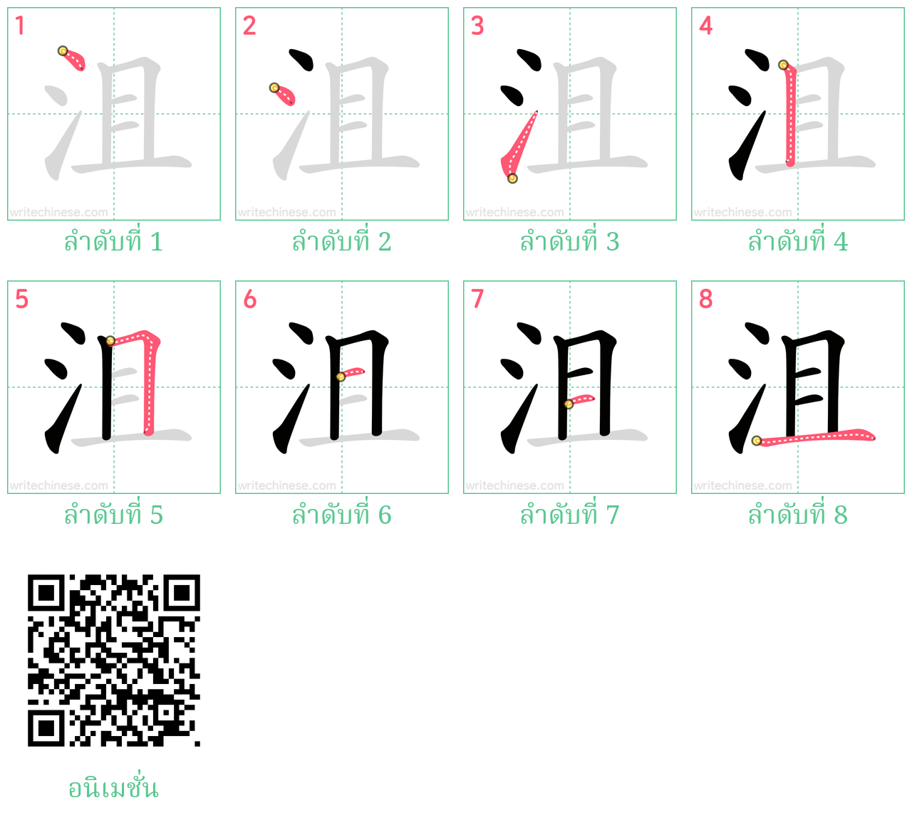 沮 ลำดับการเขียน