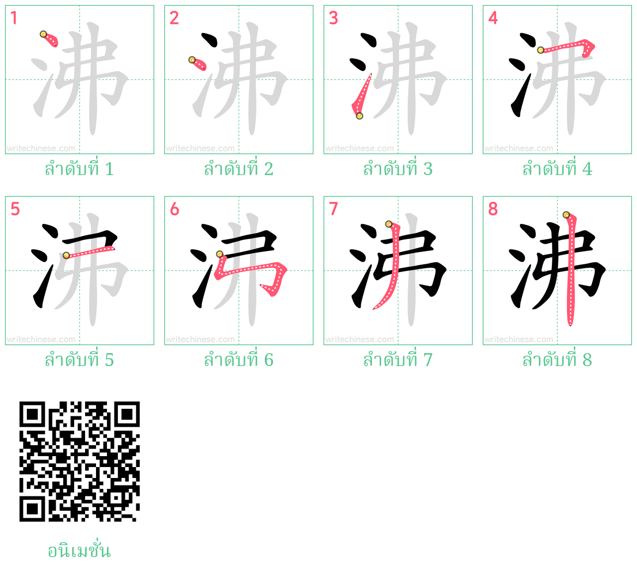 沸 ลำดับการเขียน