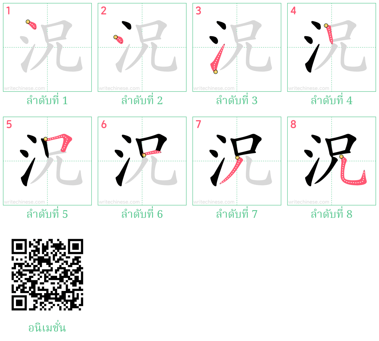 況 ลำดับการเขียน