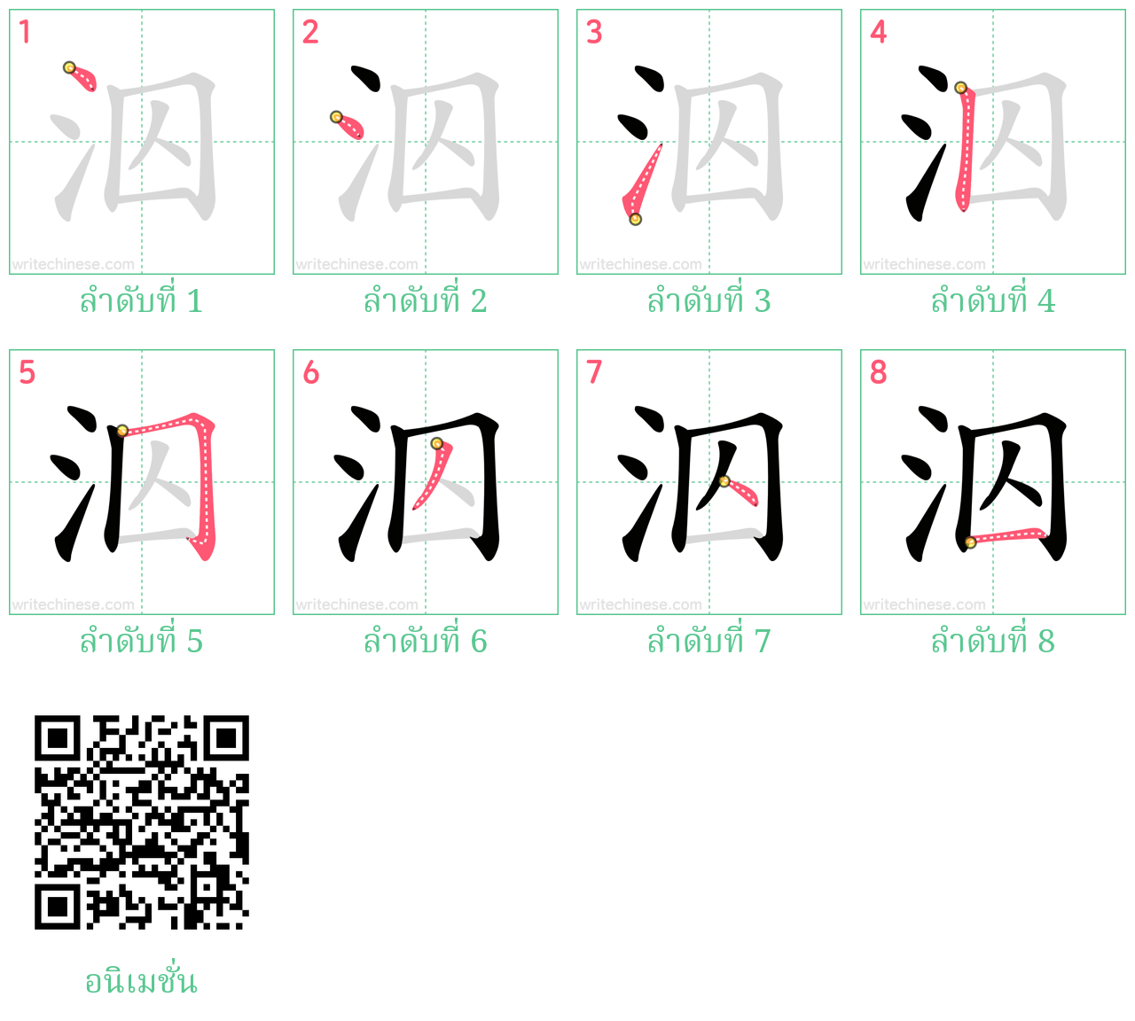 泅 ลำดับการเขียน