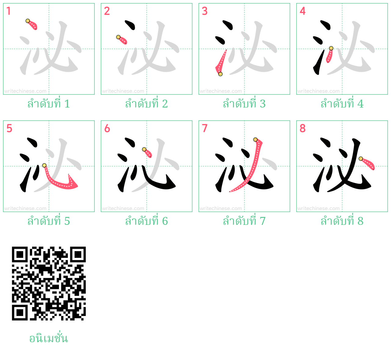 泌 ลำดับการเขียน