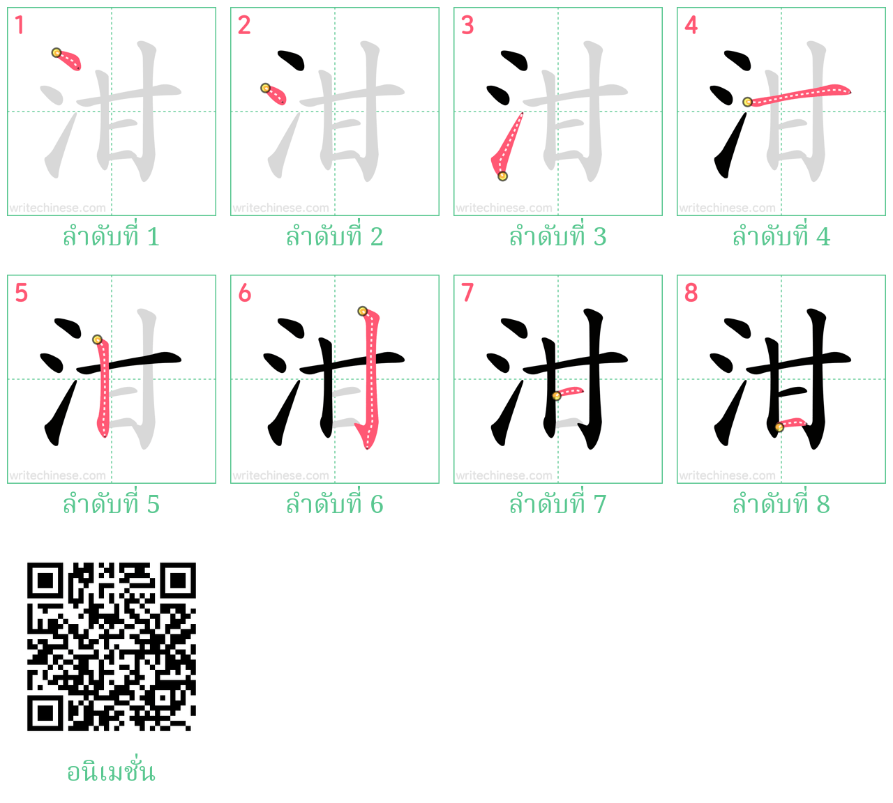 泔 ลำดับการเขียน