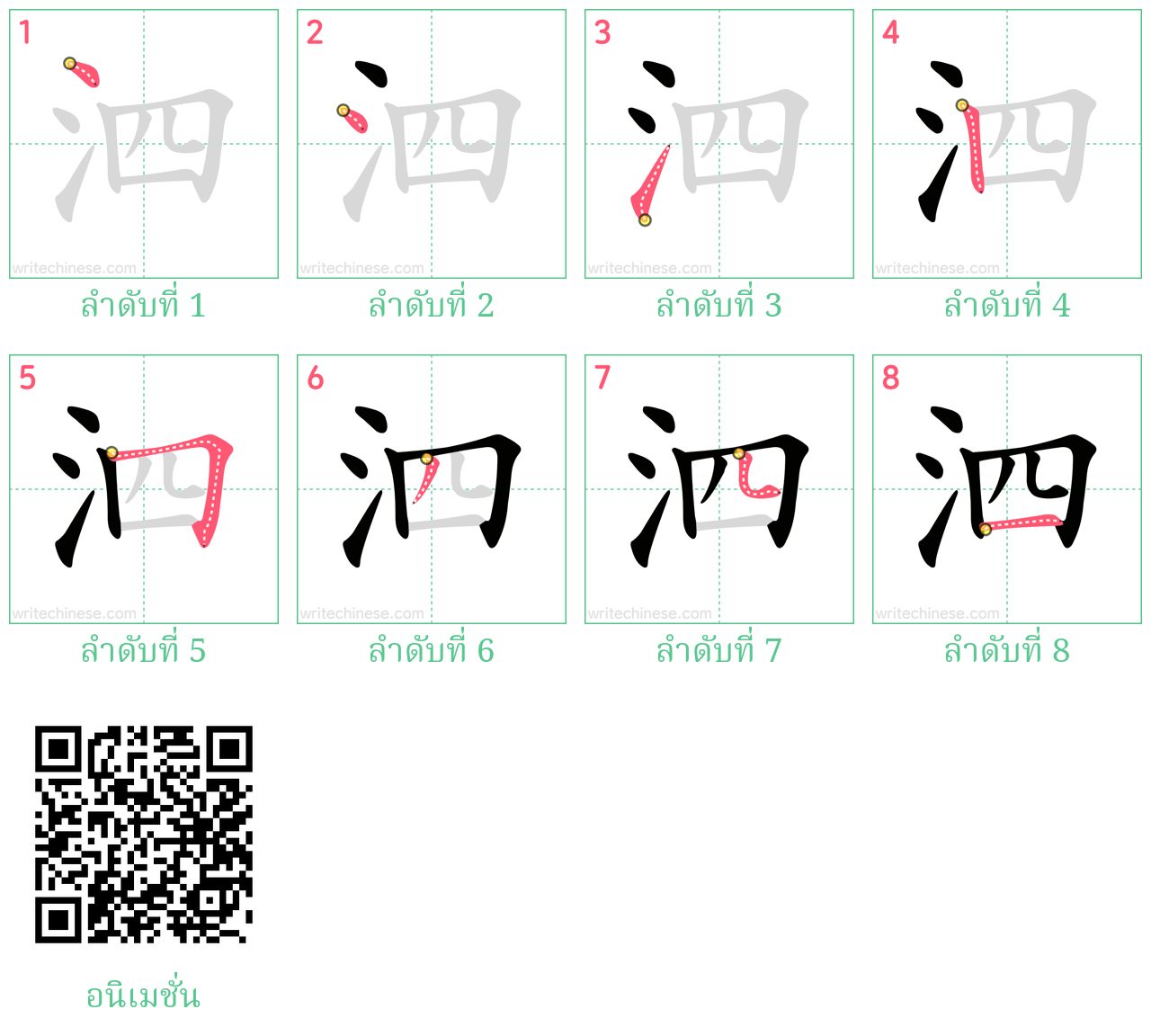 泗 ลำดับการเขียน