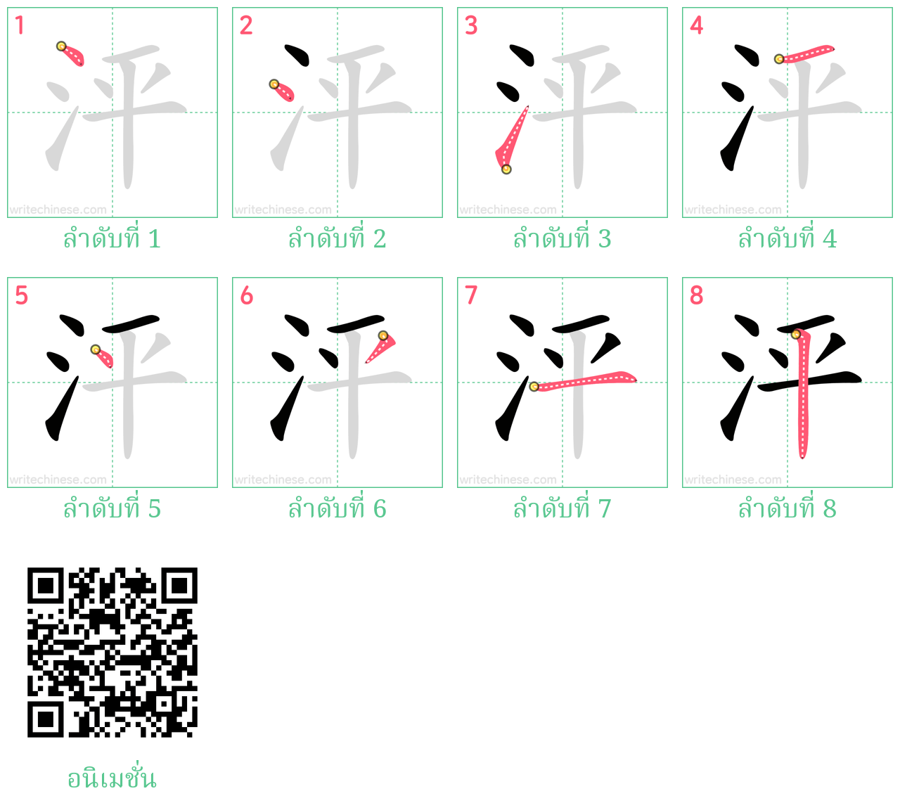 泙 ลำดับการเขียน