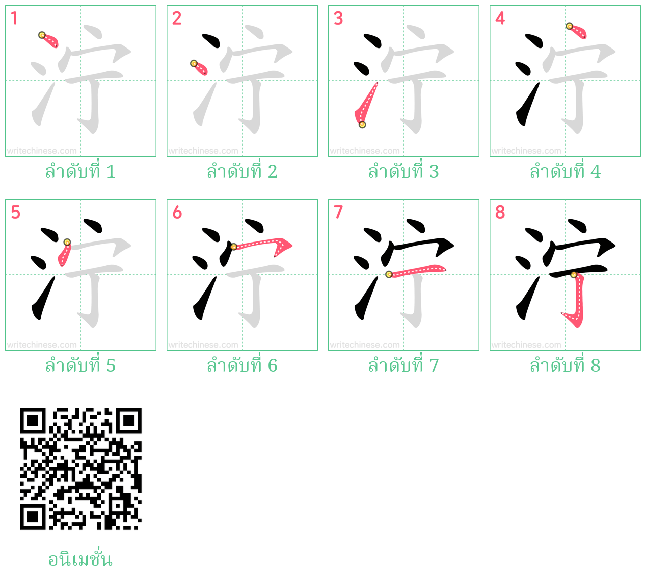 泞 ลำดับการเขียน