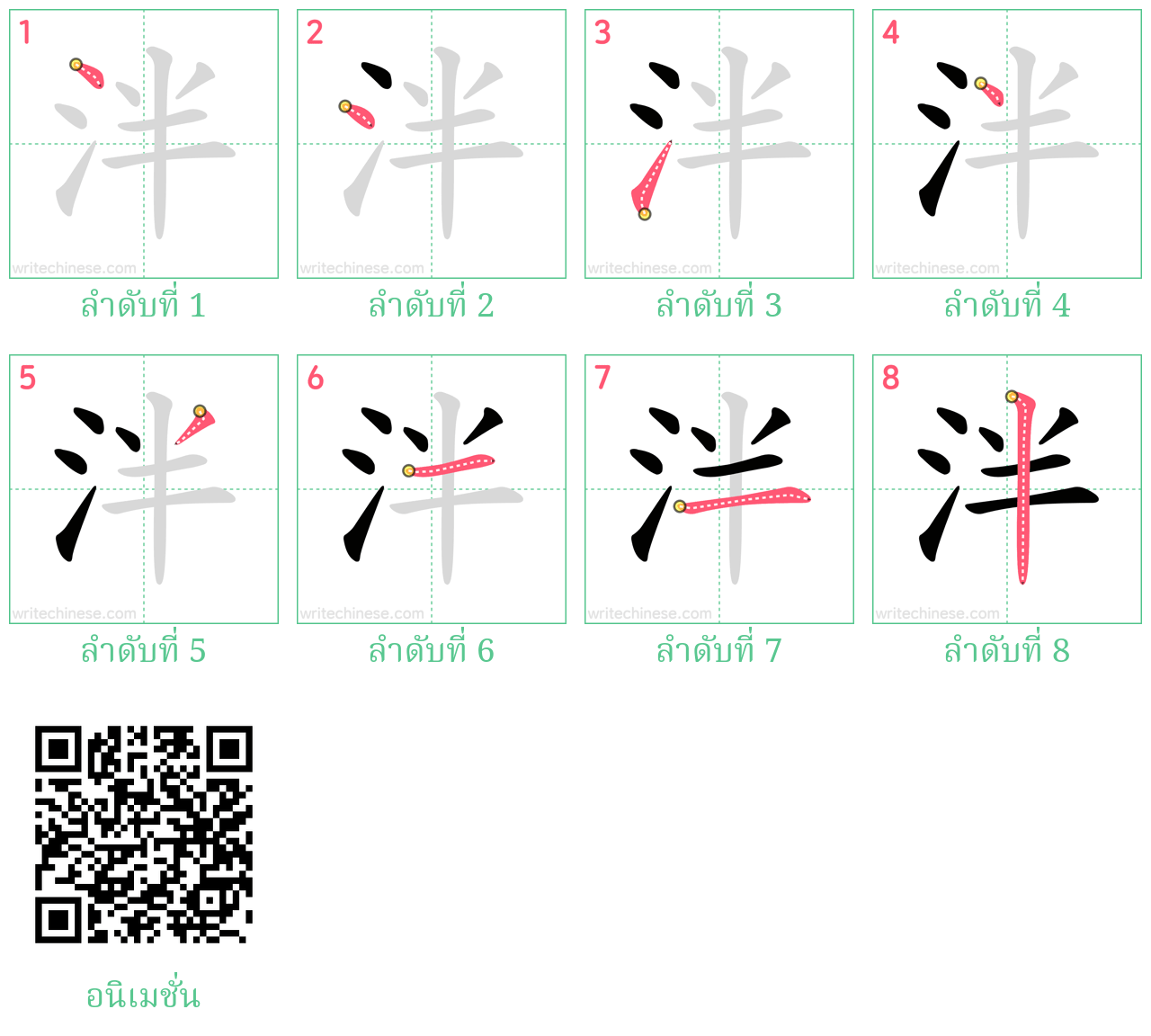 泮 ลำดับการเขียน