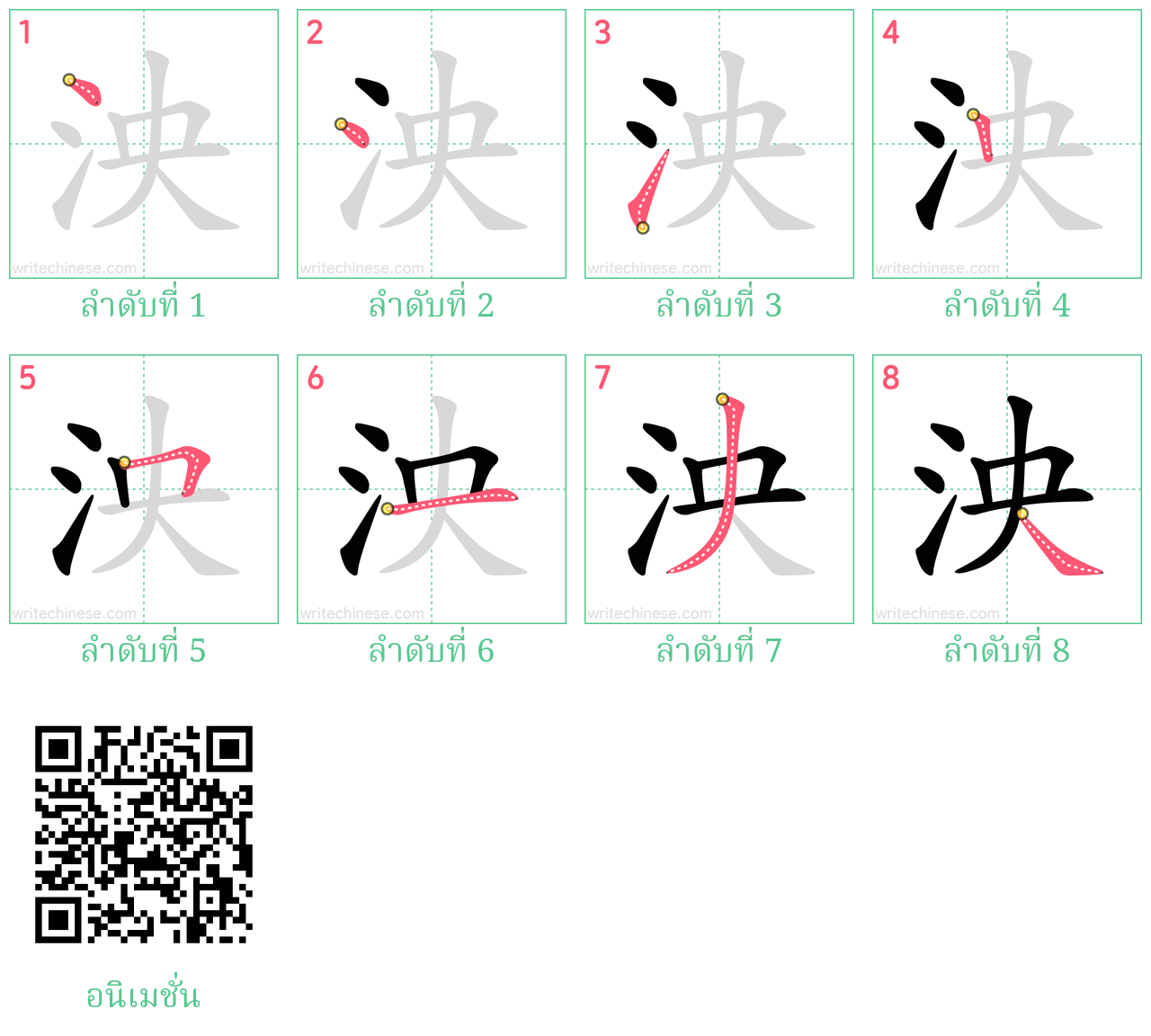 泱 ลำดับการเขียน