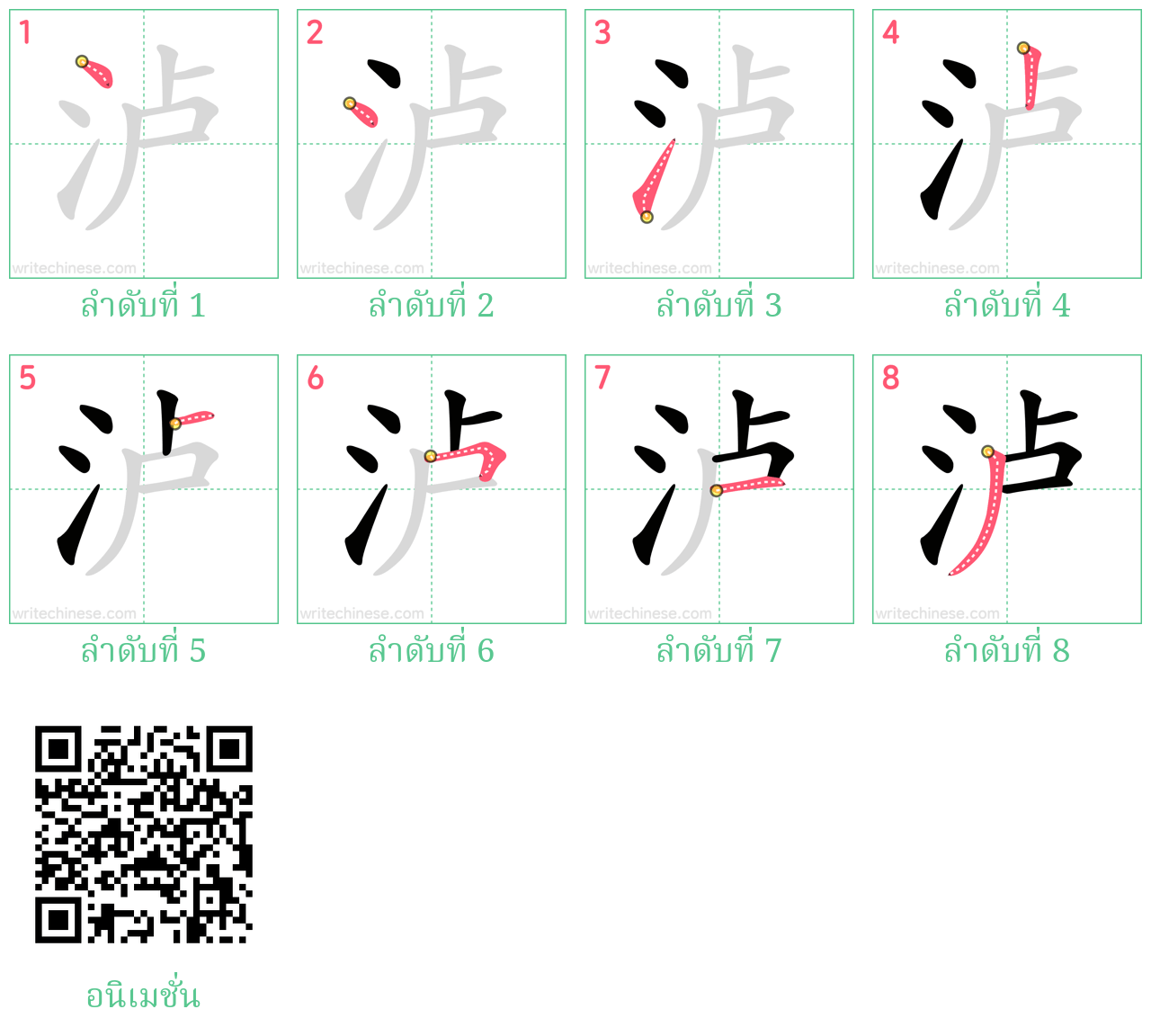 泸 ลำดับการเขียน