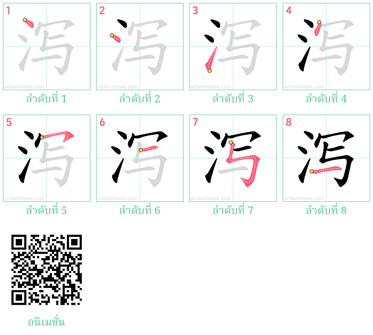 泻 ลำดับการเขียน