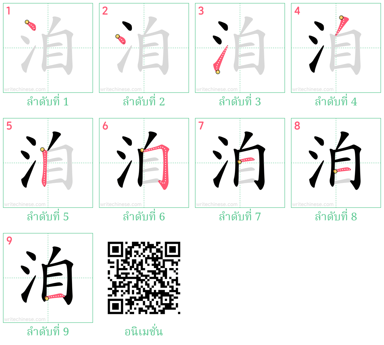 洎 ลำดับการเขียน