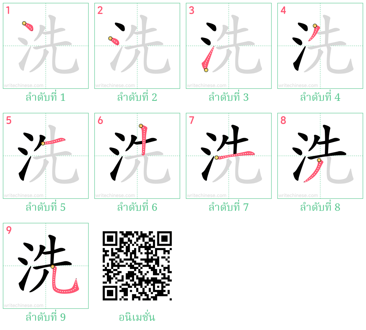 洗 ลำดับการเขียน