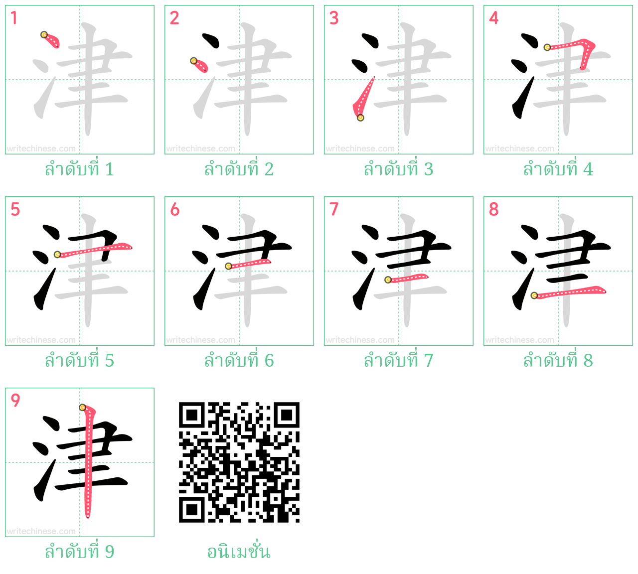 津 ลำดับการเขียน