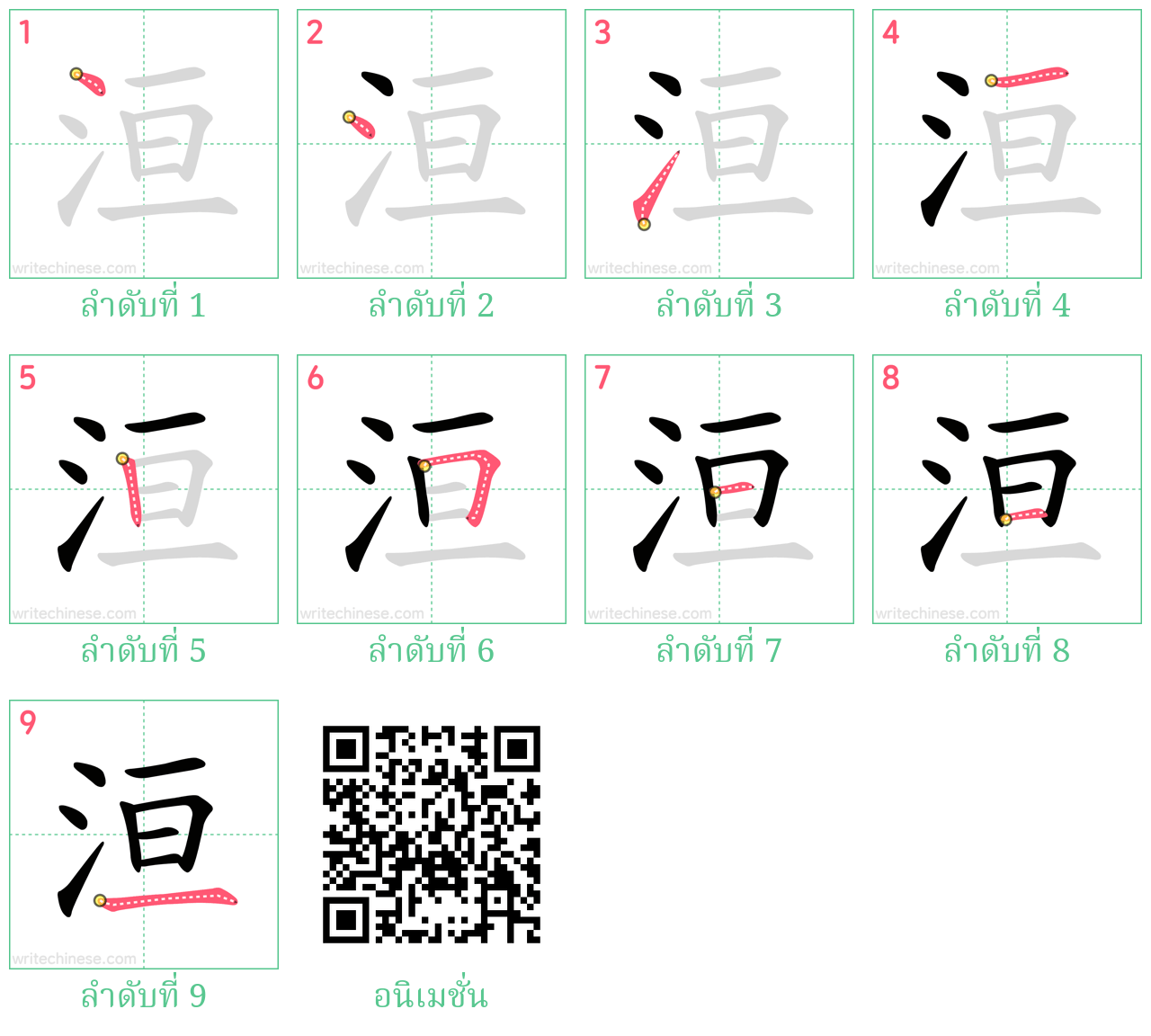 洹 ลำดับการเขียน