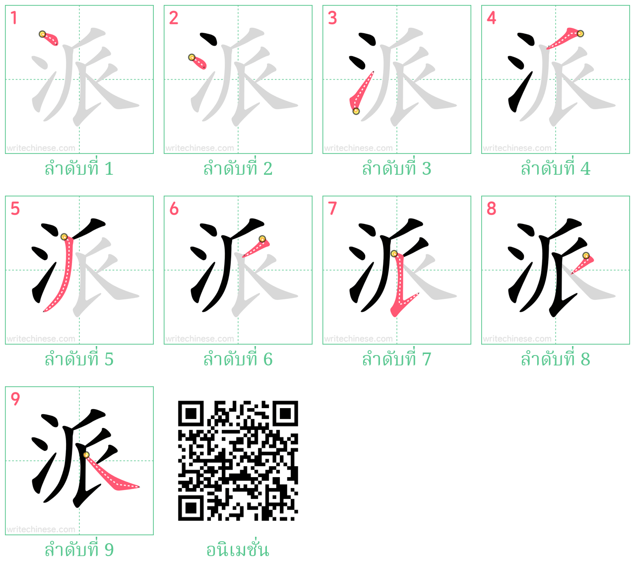 派 ลำดับการเขียน