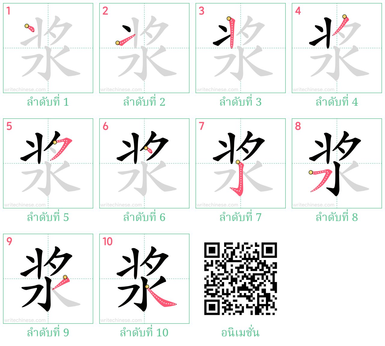 浆 ลำดับการเขียน