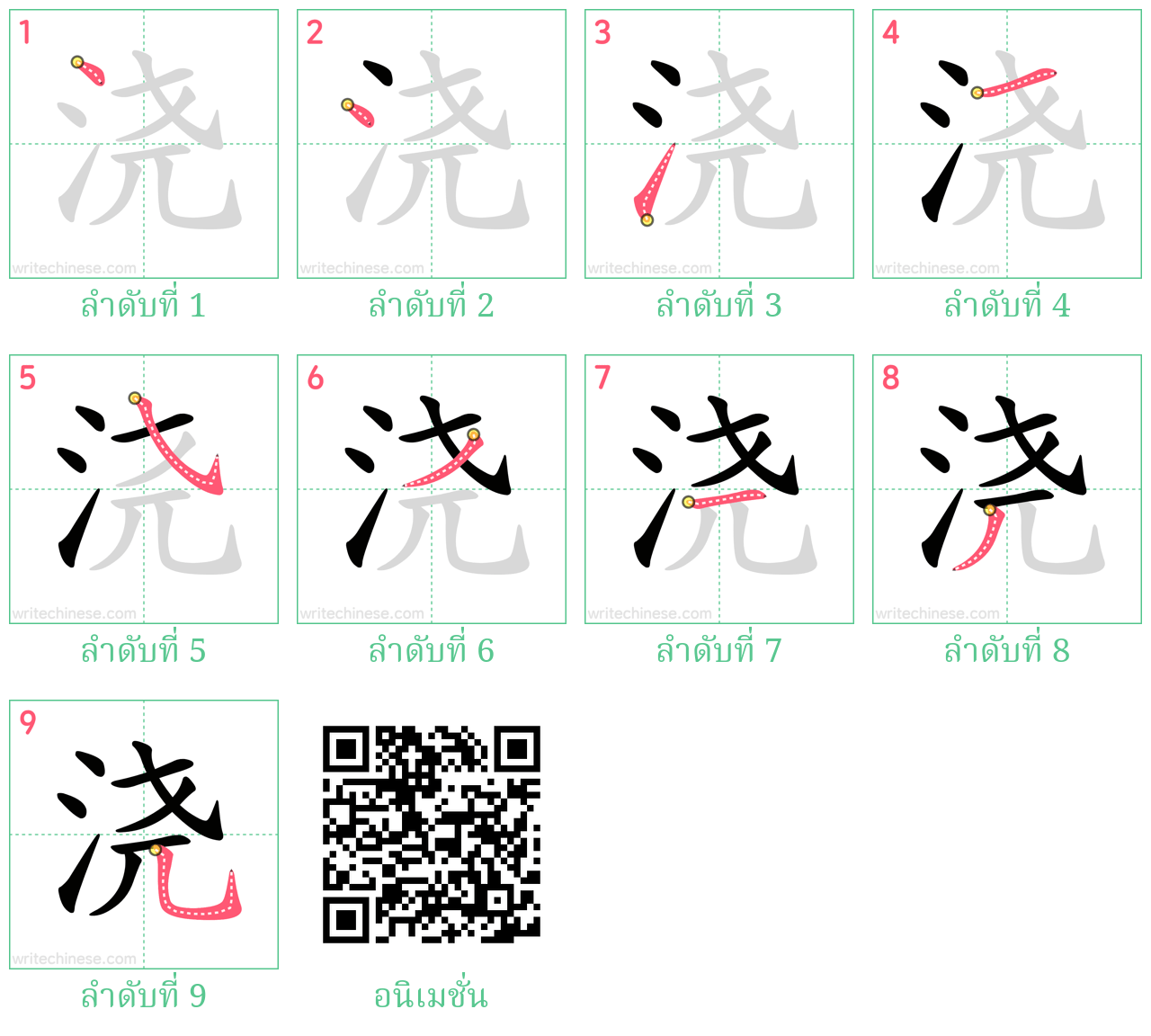 浇 ลำดับการเขียน